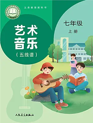 初中音乐人音版（2024）七年级上册（2024）课本封面