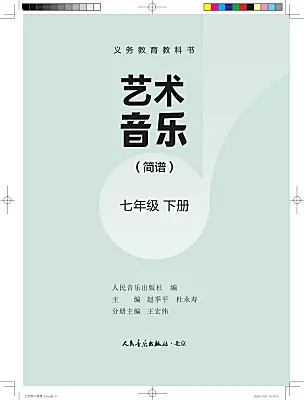 初中音乐人音版（2024）七年级下册（2024）课本封面