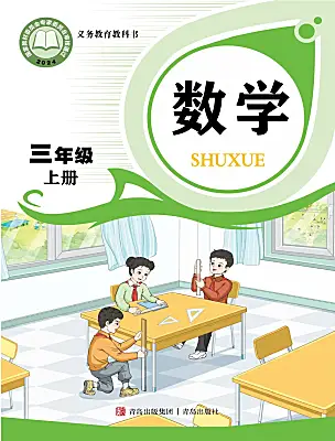 小学数学青岛版（2024）三年级上册（2024）课本封面