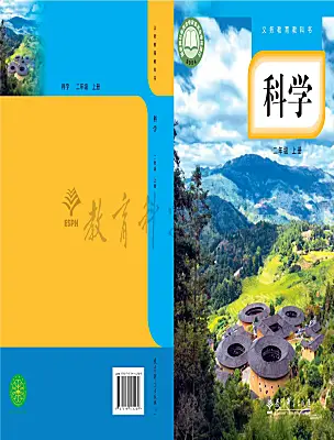 小学科学教科版（2024）二年级上册（2024）课本封面