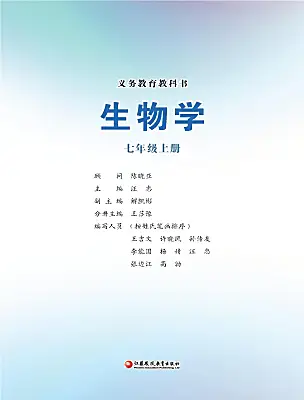 初中生物苏教版（2024）七年级上册（2024）课本封面