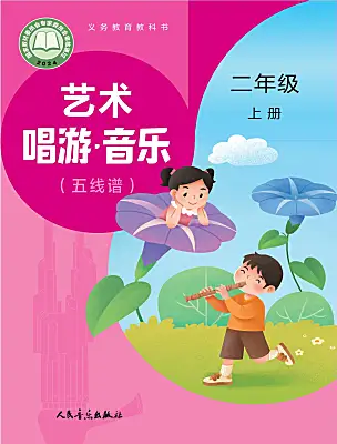 小学音乐人音版（2024）二年级上册（2024）课本封面