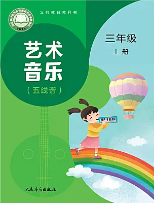 小学音乐人音版（2024）三年级上册（2024）课本封面