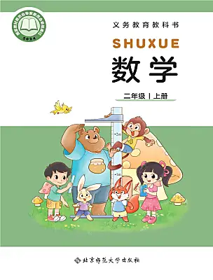 小学数学北师大版（2024）二年级上册（2024）课本封面