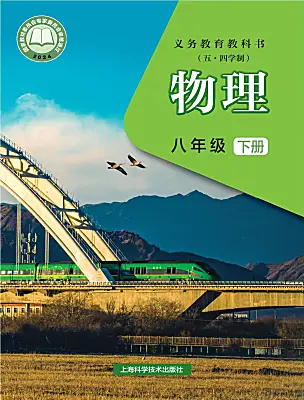 初中物理沪科版（五四制）(2024)八年级下册（2024）课本封面