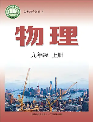 初中物理沪粤版（2024）九年级上册（2024）课本封面
