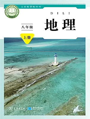 初中地理商务星球版（2024）八年级上册（2024）课本封面