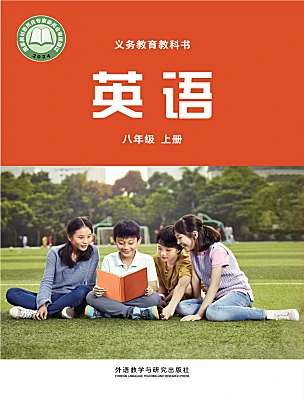 初中英语外研版（2024）八年级上册（2024）课本封面