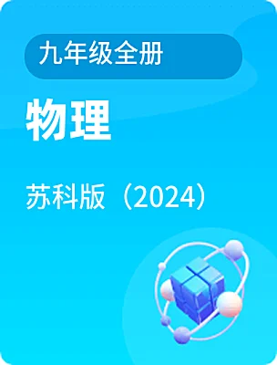 初中物理苏科版（2024）九年级全册课本封面