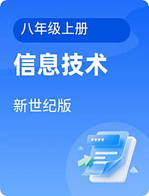 初中信息技术新世纪版八年级上册课本封面