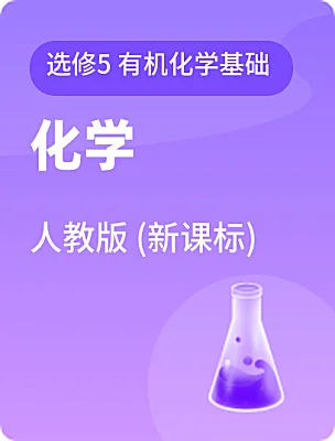 高中化学人教版 (新课标)选修5 有机化学基础课本封面