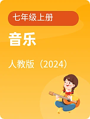 初中音乐人教版（2024）七年级上册课本封面