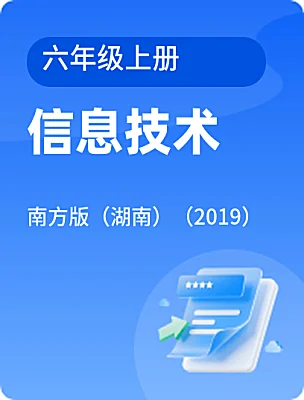 小学信息技术南方版（湖南）（2019）六年级上册课本封面