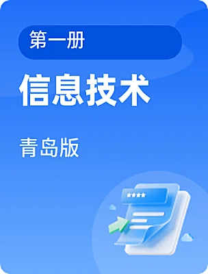 初中信息技术青岛版第一册课本封面