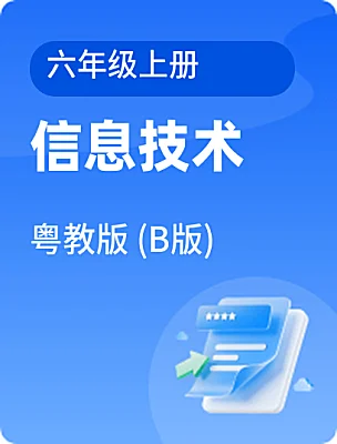 小学信息技术粤教版 (B版)六年级上册课本封面