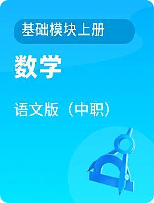 中职数学语文版（中职）基础模块上册课本封面