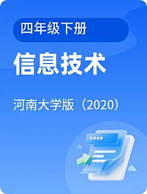 小学信息技术河南大学版（2020）四年级下册课本封面