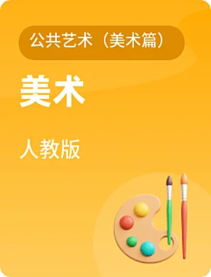 中职美术人教版公共艺术（美术篇）课本封面