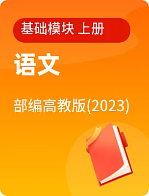 中职语文部编高教版(2023)基础模块 上册课本封面