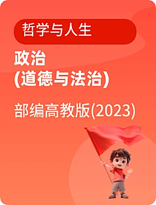 中职政治 (道德与法治)部编高教版(2023)哲学与人生课本封面