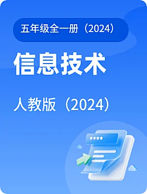 小学信息技术人教版（2024）五年级全一册（2024）课本封面