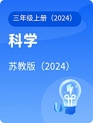 小学科学苏教版（2024）三年级上册（2024）课本封面