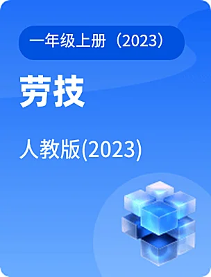 小学劳技人教版(2023)一年级上册（2023）课本封面