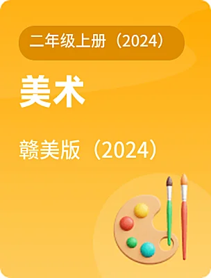 小学美术赣美版（2024）二年级上册（2024）课本封面