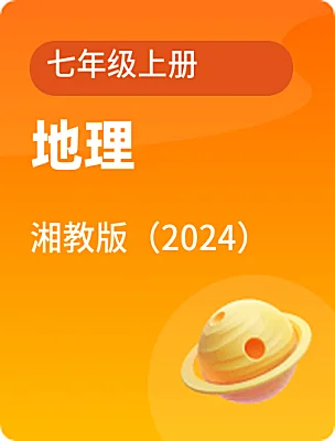 初中地理湘教版（2024）七年级上册课本封面
