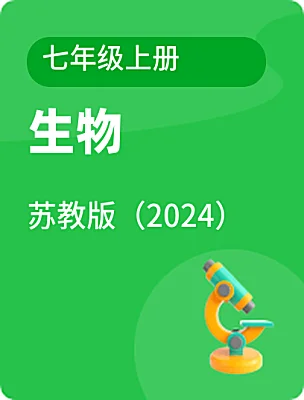 初中生物苏教版（2024）七年级上册课本封面