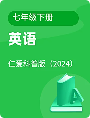 初中英语仁爱科普版（2024）七年级下册课本封面