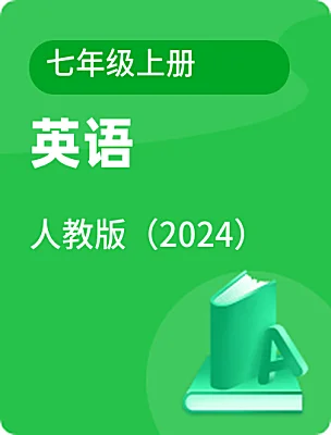 初中英语人教版（2024）七年级上册课本封面
