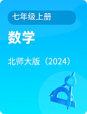 初中数学北师大版（2024）七年级上册课本封面