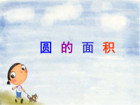 初中數(shù)學(xué)滬教版 (五四制)六年級上冊4.3  圓的面積課文ppt課件