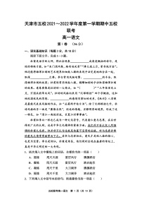 天津市五校联考2021-2022学年高一上学期期中考试语文试题含答案
