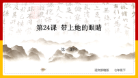 初中人教部編版帶上她的眼睛教學(xué)課件ppt