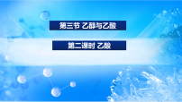 高中化學(xué)人教版 (2019)必修 第二冊第三節(jié) 乙醇與乙酸教課課件ppt