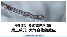 第三单元 单元活动 分析判断气候类型 课件-鲁教版（2019）选择性必修一地理