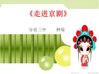 初中音樂 人教課標版（簡譜） 七年級上冊 猛聽得金鼓響 走進京劇 課件