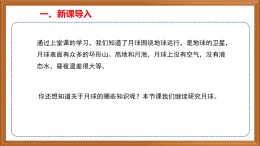 蘇教版小學(xué)科學(xué)四下第二單元《6.月球》（第二課時）課件+教案+作業(yè)+視頻