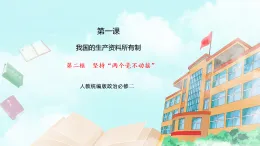 【核心素養(yǎng)目標(biāo)】統(tǒng)編版高中政治必修二 2.1.2  堅持“兩個毫不動搖”課件+教案+學(xué)案+同步練習(xí)+視頻(含答案)
