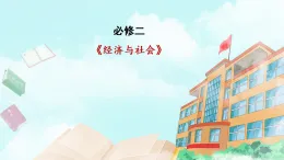 【核心素養(yǎng)目標(biāo)】統(tǒng)編版高中政治必修二 2.1.1 公有制為主體 多種所有制經(jīng)濟共同發(fā)展課件+教案+學(xué)案+同步練習(xí)+視頻(含答案)