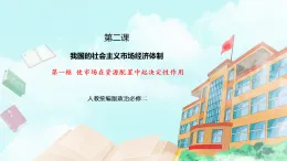 【核心素養(yǎng)目標(biāo)】統(tǒng)編版高中政治必修二 2.2.1 《使市場在資源配置中起決定性作用》課件+教案+學(xué)案+同步練習(xí)+視頻(含答案)