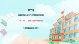 【核心素養(yǎng)目標(biāo)】統(tǒng)編版高中政治必修二 2.2.2 《更好發(fā)揮政府的作用》課件+教案+學(xué)案+同步練習(xí)+視頻(含答案)