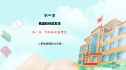 【核心素養(yǎng)目標(biāo)】統(tǒng)編版高中政治必修二 2.3.1 《堅持新發(fā)展理念》課件+教案+學(xué)案+同步練習(xí)+視頻 (含答案)