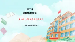 【核心素養(yǎng)目標(biāo)】統(tǒng)編版高中政治必修二 2.3.2 《建設(shè)現(xiàn)代化經(jīng)濟體系》課件+教案+學(xué)案+同步練習(xí)+視頻 (含答案)