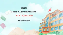 【核心素養(yǎng)目標(biāo)】統(tǒng)編版高中政治必修二 2.4.2  我國的社會保障課件+教案+學(xué)案+同步練習(xí)+視頻 (含答案)