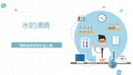 人教版鄂教版四年級科學(xué)上冊第四單元12.《水的沸騰》 課件+教案+學(xué)案
