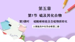 5.1.3硫酸根檢驗和含硫化合物的轉化 課件+（分層作業(yè)）（原卷+解析卷）