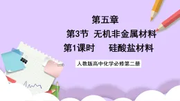 5.3.1傳統(tǒng)無機非金屬材料  課件+分層作業(yè)（原卷+解析卷）